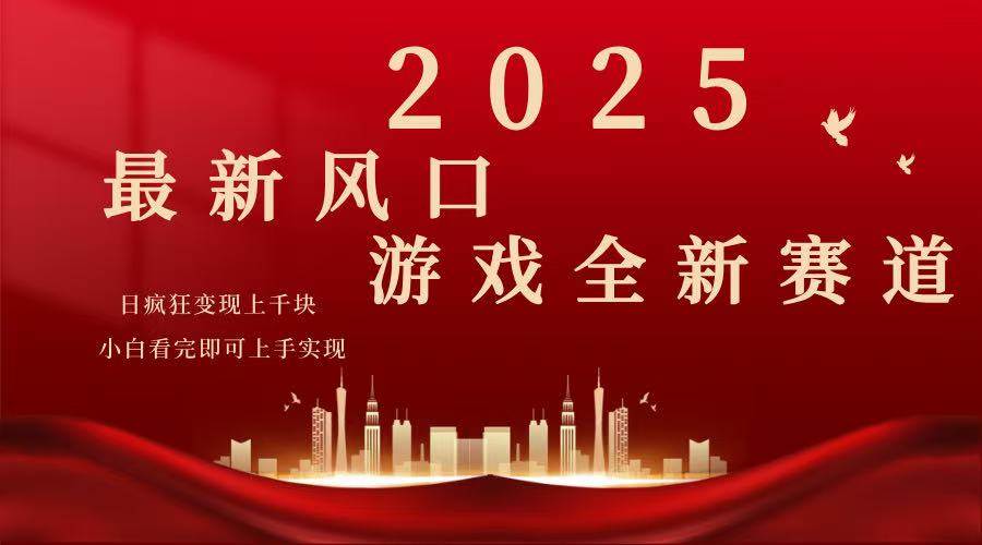 （14353期）2025游戏广告暴力玩法，小白看完即可上手-宇文网创