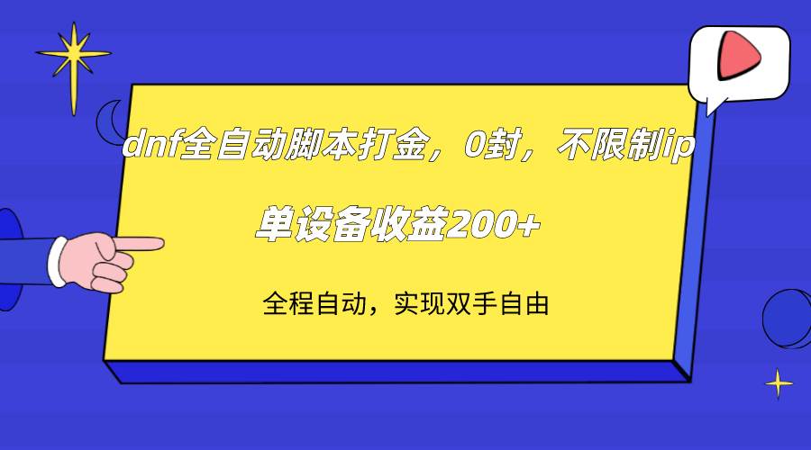 dnf全自动脚本打金，不限制ip，0封，单设备收益200+-宇文网创