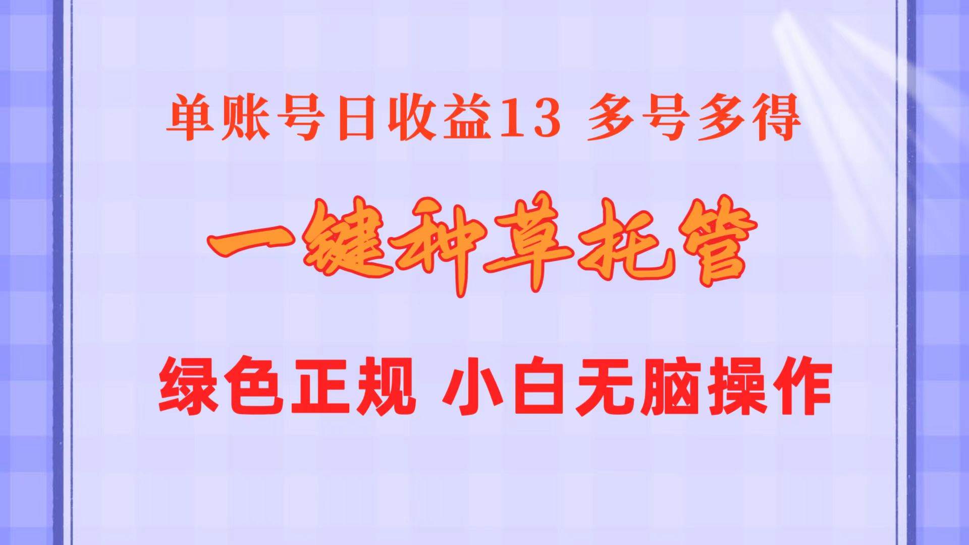 (10776期)一键种草托管 单账号日收益13元 10个账号一天130 绿色稳定 可无限推广-宇文网创