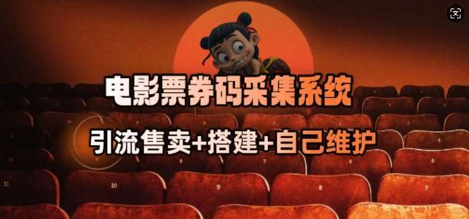电影票券码采集系统_从商户放单转型做抢单达人-宇文网创