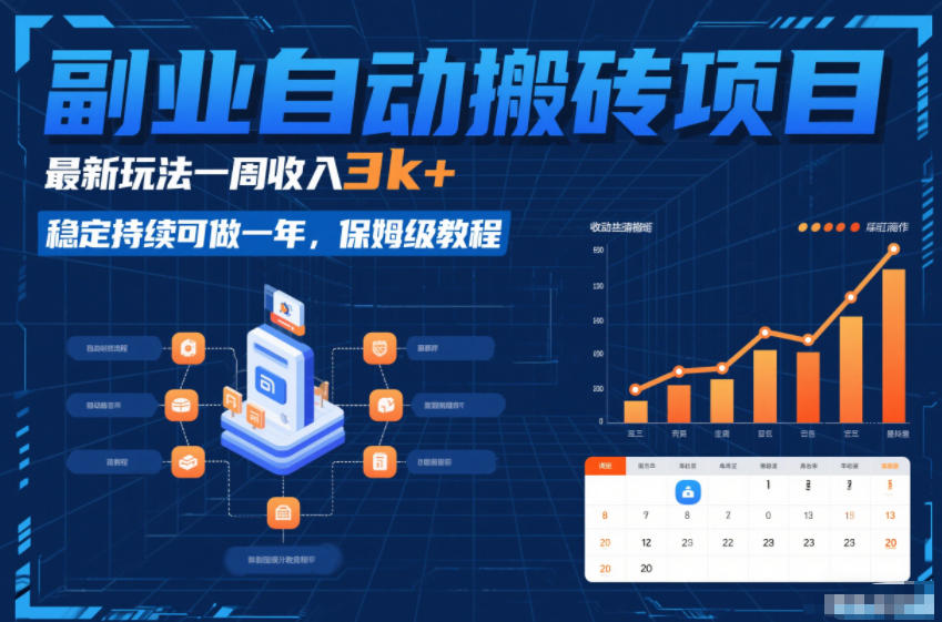副业自动搬砖项目，最新玩法一周收入3k+，稳定持续可做一年，保姆级教程【揭秘】-宇文网创