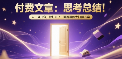 付费文章：思考总结！人一旦开窍，就打开了那扇一通百通的大门两万字-宇文网创
