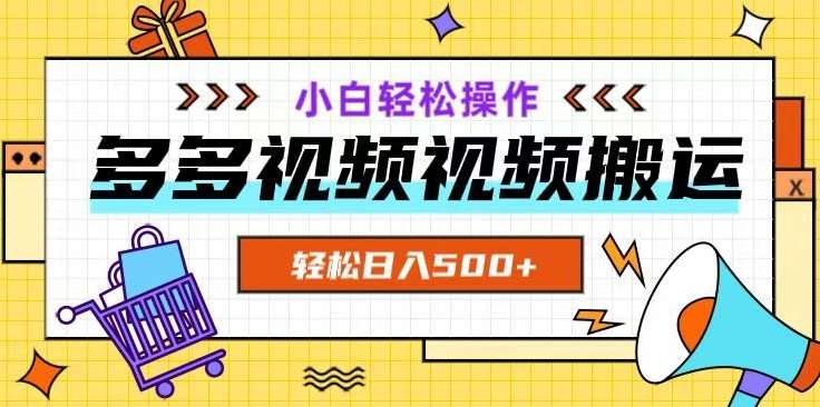 多多视频项目新手小白操作，轻松日入500+【揭秘】-宇文网创