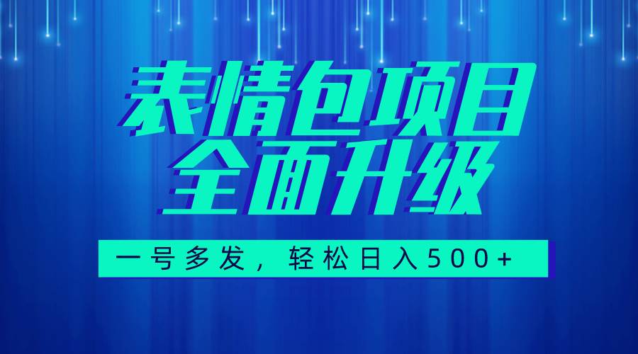 （7605期）图文语音表情包全新升级，一号多发，每天10分钟，日入500+（教程+素材）-宇文网创