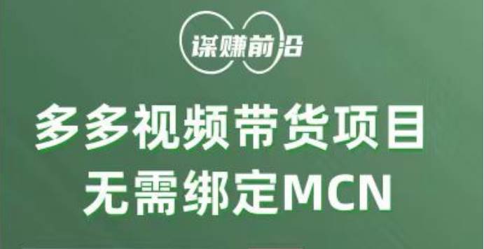 多多视频带货项目，个人可操作，无需绑定mcn-宇文网创