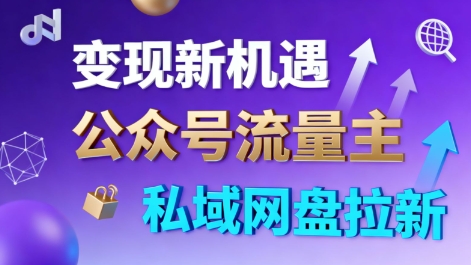 公众号流量主+私域网盘拉新，多方式变现，简单易上手，当天就有收益-宇文网创