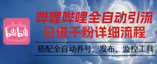 哔哩哔哩全自动引流，一个视频裂变100个矩阵玩法，搭配全自动养号，发布，监控工具【揭秘】-宇文网创