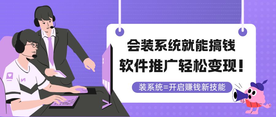 （14836期）会装系统就能搞钱，软件推广轻松变现！-宇文网创