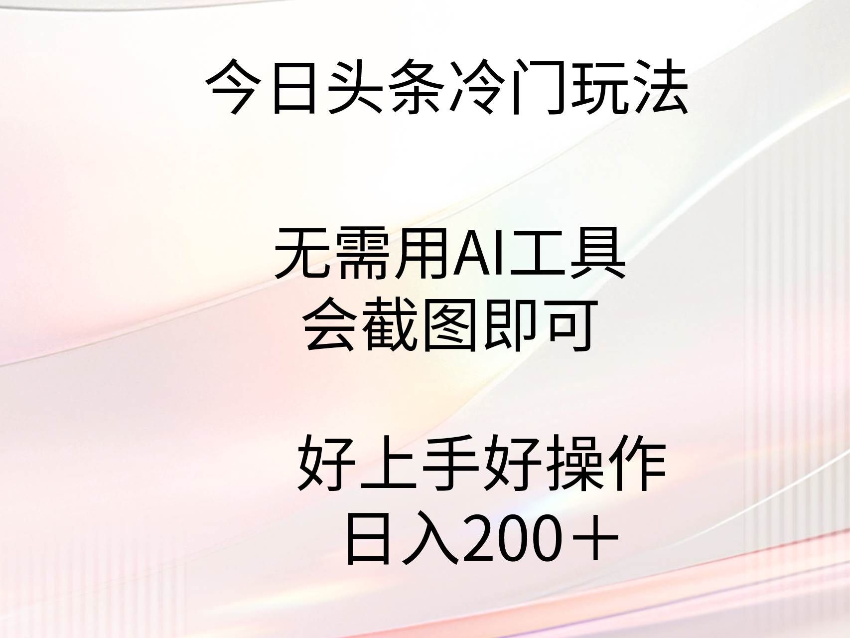 （9468期）今日头条冷门玩法，无需用AI工具，会截图即可。门槛低好操作好上手，日…-宇文网创