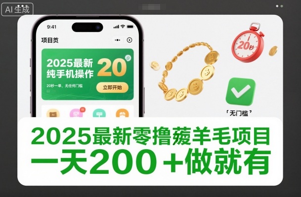 2025最新零撸薅羊毛项目，纯手机操作，20秒一单，无任何门槛，一天200+做就有【揭秘】-宇文网创