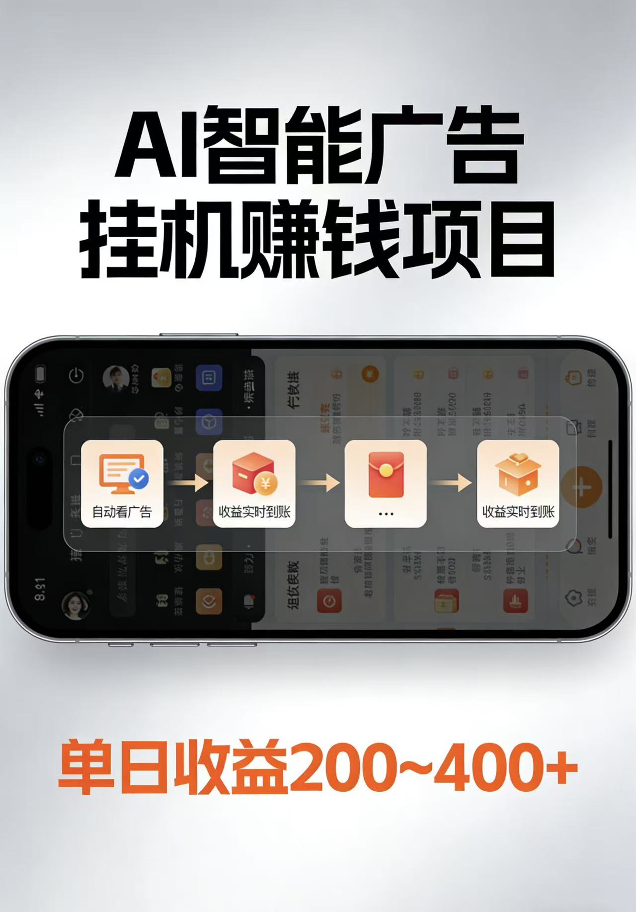 AI智能挂机看广告，每日稳定收益200-400+-宇文网创