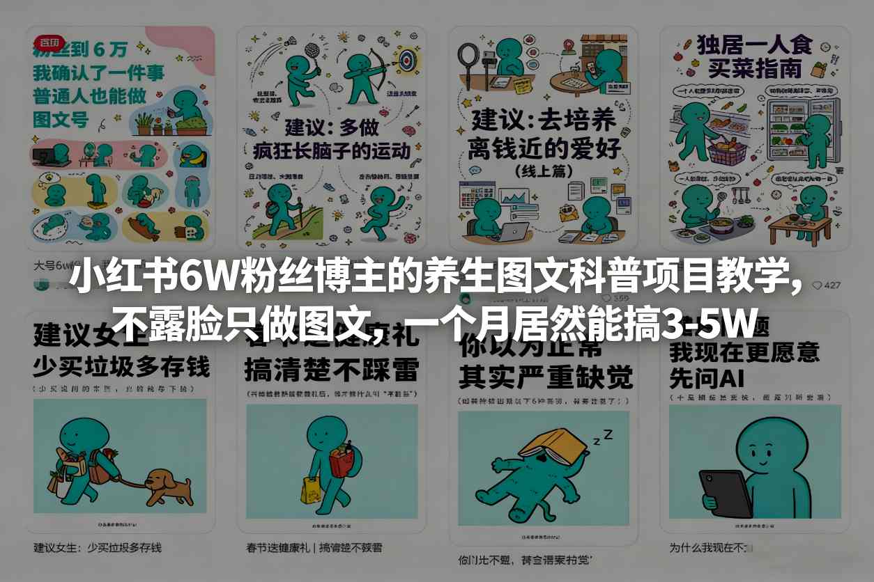小红书6W粉丝博主的养生图文科普项目教学，不露脸只做图文，一个月居然能搞3-5W-宇文网创