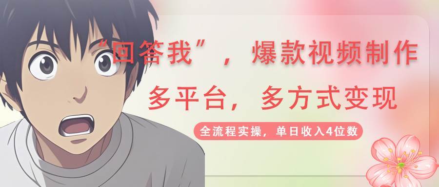 回答我爆款视频，自带流量，AI拉新分成计划等多方式多平台变现，单日收入4位数-宇文网创