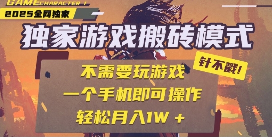 25年最新独家游戏搬砖，全自动运行，不需要玩游戏，单手机操作日入3张+【揭秘】-宇文网创