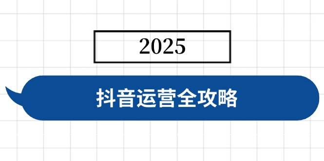 （14548期）抖音运营全攻略，涵盖账号搭建、人设塑造、投流等，快速起号，实现变现-宇文网创