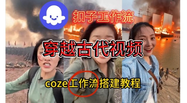Coze扣子工作流一键生成穿越古代战场直播视频，实操教学通俗易懂-宇文网创
