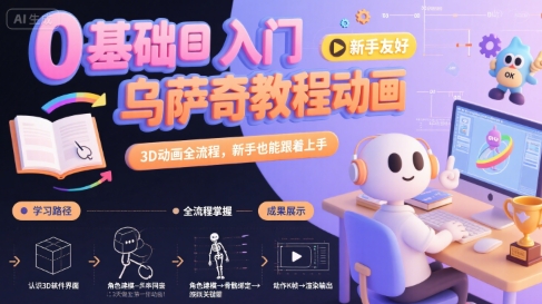 0基础入门乌萨奇教程动画，3D动画全流程，新手也能跟着上手-宇文网创