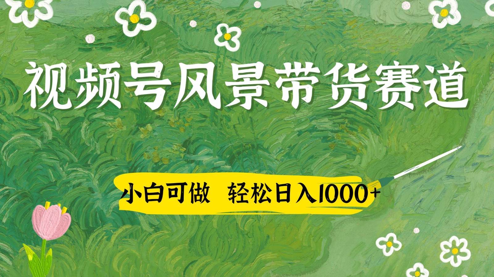 视频号AI风景加国学文案带货赛道，小白可做，轻松日入四位数-宇文网创
