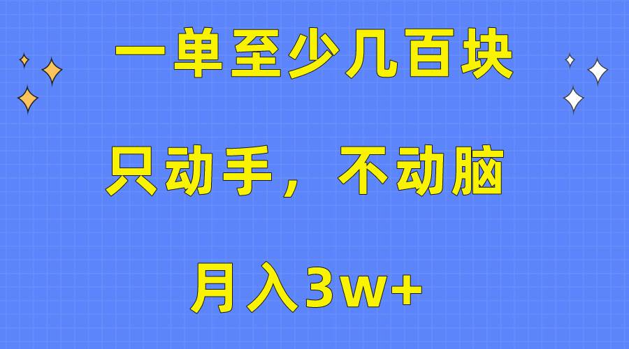 （10356期）一单至少几百块，只动手不动脑，月入3w+。看完就能上手，保姆级教程-宇文网创