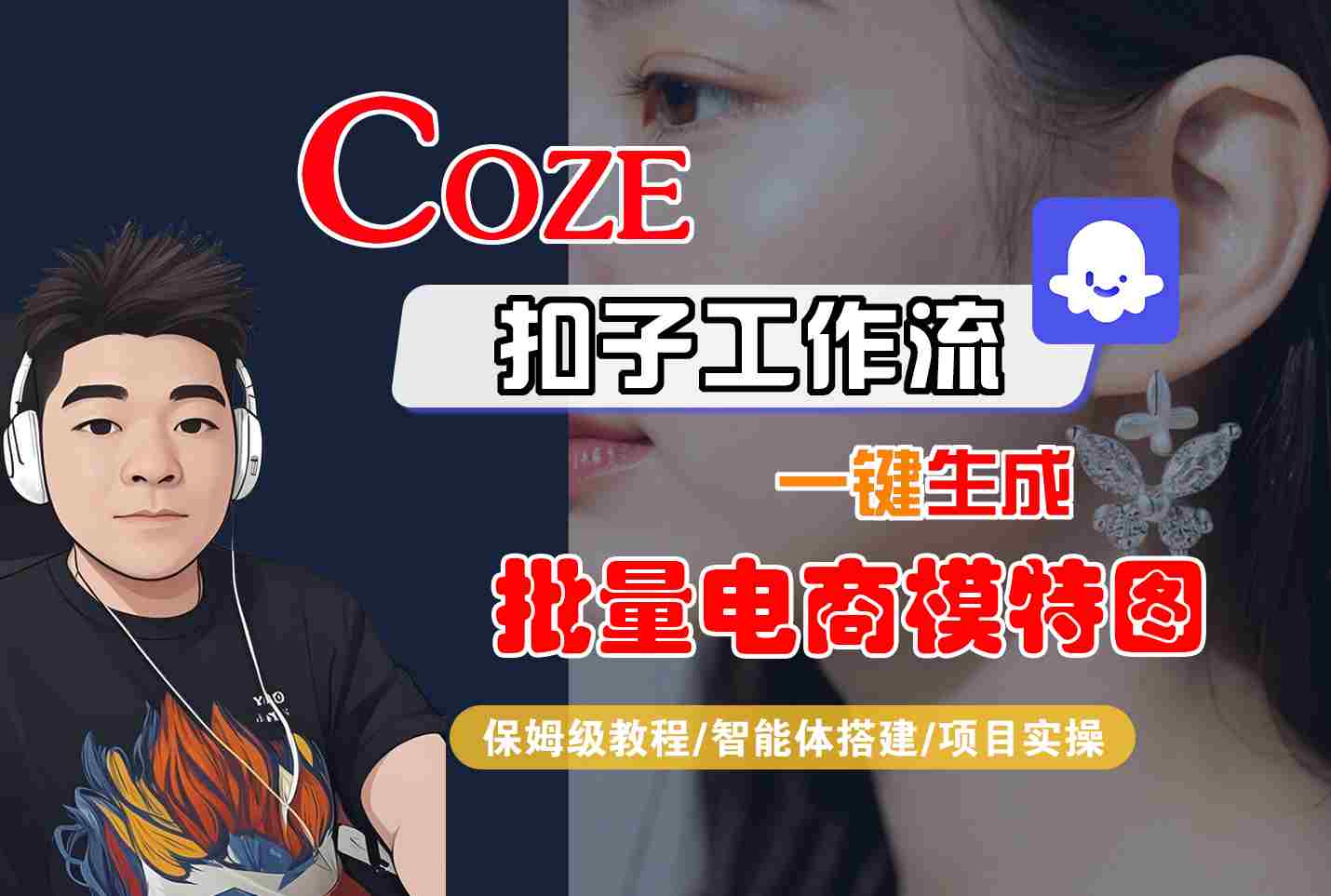 COZE扣子工作流一键生成批量电商模特图，保姆级教程-智能体搭建-项目实操-宇文网创