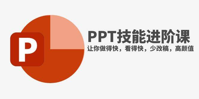 （7849期）抖音头部PPT博主教你如何进阶PPT技能，让你做得快，看得快，少改稿，高颜值-宇文网创