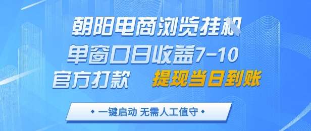 朝阳电商浏览挂G，单窗口日收益7-10，官方打款，单日提现到账，支持手机电脑【揭秘】-宇文网创