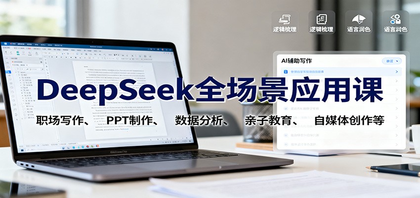 DeepSeek全场景应用课:职场写作、 PPT制作、数据分析、亲子教育、自媒体创作等-宇文网创