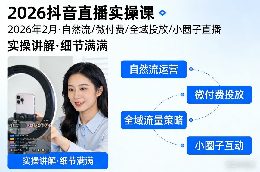 2026抖音直播实操课2026年2月，自然流、微付费、全域投放、小圈子直播，实操讲解，细节满满-宇文网创