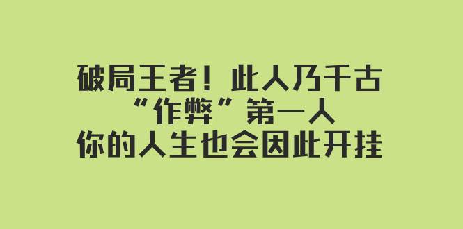 某付费文章：破局王者！此人乃千古“作弊”第一人，你的人生也会因此开挂-宇文网创