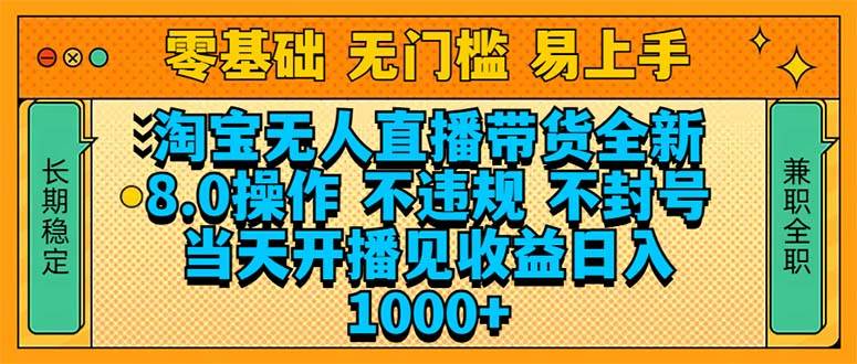 （14000期）淘宝无人直播带货全新技术8.0操作，不违规，不封号，当天开播见收益，…-宇文网创