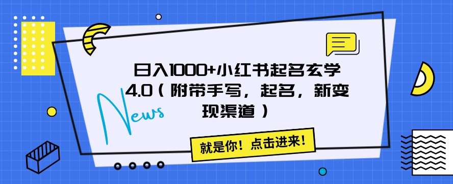 日入1000+小红书起名玄学4.0（附带手写，起名，新变现渠道）【揭秘】-宇文网创