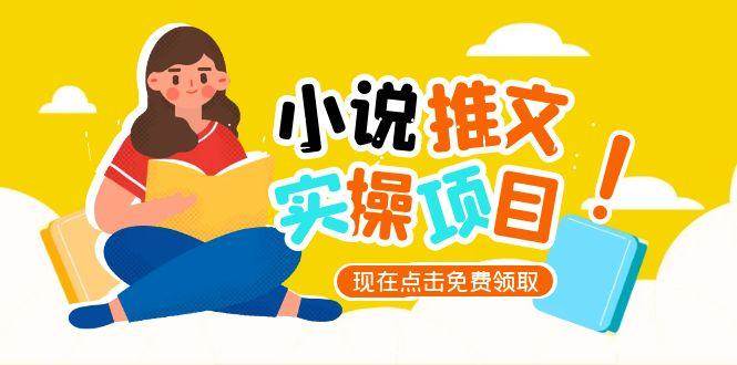 小说推文账号从0到1指南，起号逻辑与定位策略，UC平台爆款选文方法论-宇文网创