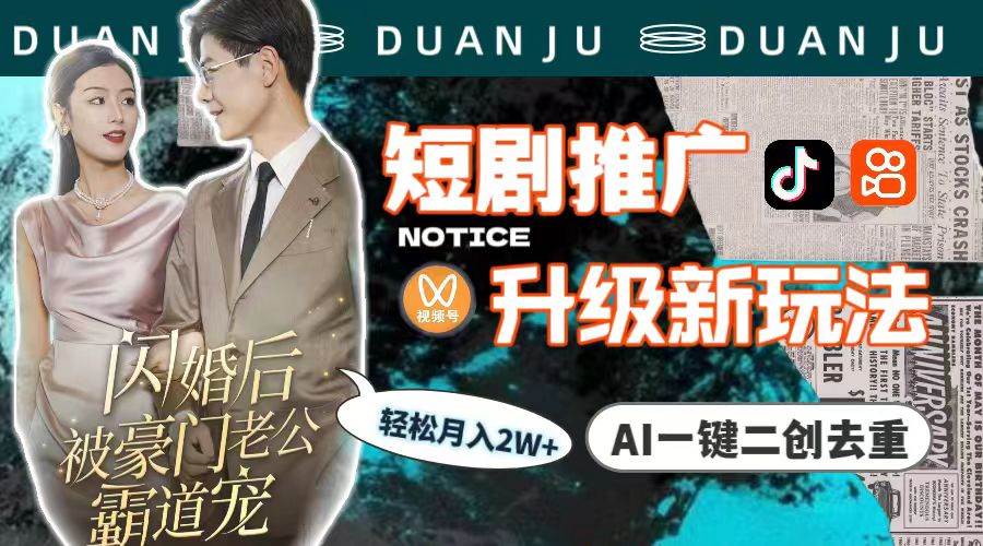 （9620期）短剧推广升级新玩法，AI一键二创去重，轻松月入2w+（教程+素材）-宇文网创