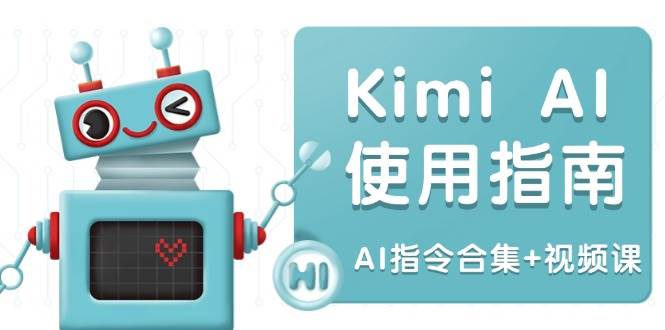 （14075期）Kimi AI使用指南：涵盖多领域指令，全面升级创作效率 (AI指令合集+视频课)-宇文网创