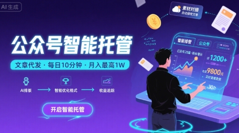 【公众号托管 】我提供文章，你复制发布，每天10分钟，最高躺入1W【揭秘】-宇文网创