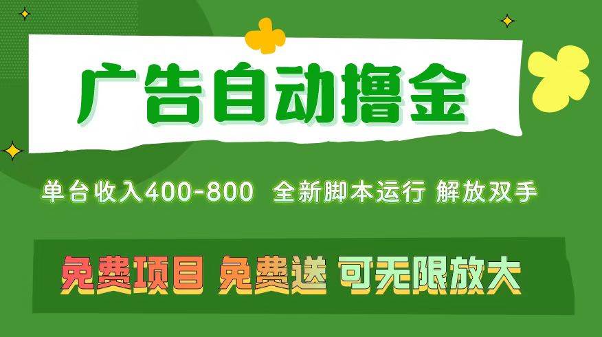 （11154期）广告自动撸金 ，不用养机，无上限 可批量复制扩大，单机400+  操作特别...-宇文网创
