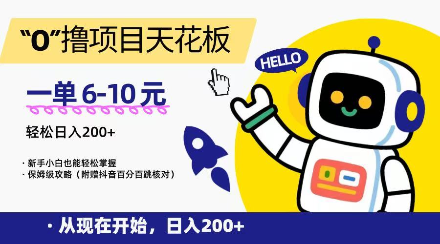 “0”撸项目天花板，一单6-10元，日入200+，新手小白也能轻松掌握，保姆级教程-宇文网创