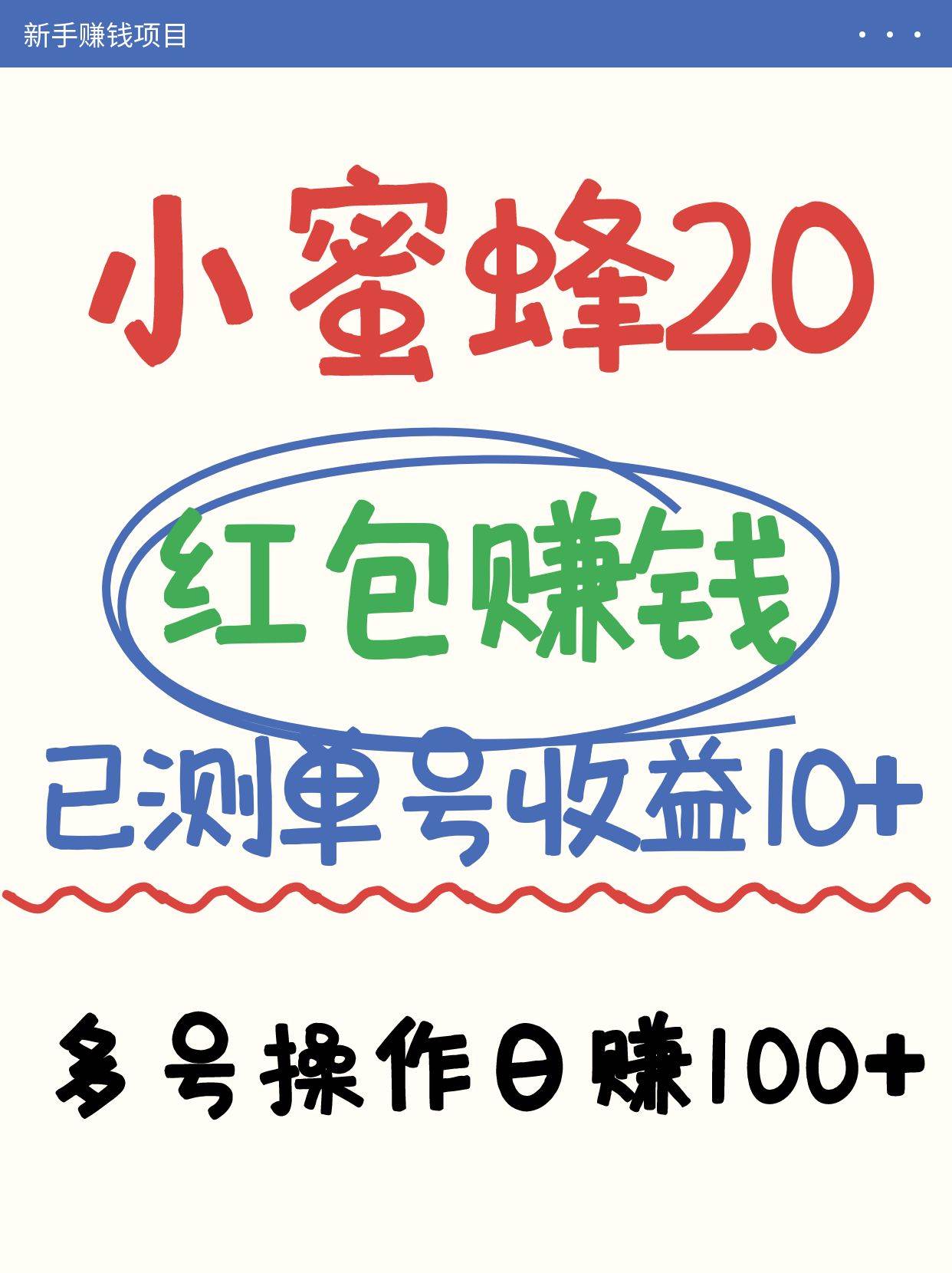 小蜜蜂赚钱项目2.0领红包单号日收益10元以上，多账号操作日赚100+【亲测已收款】-宇文网创