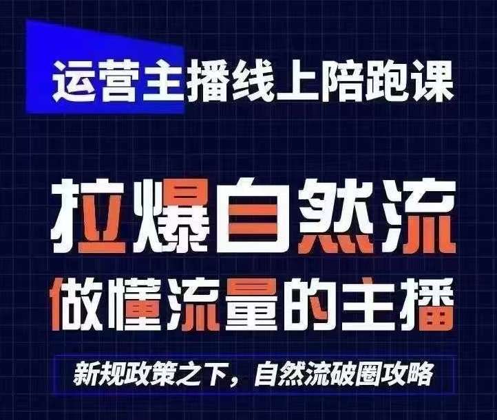 运营主播线上陪跑课，从0-1快速起号，猴帝1600线上课(更新24年5月)-宇文网创