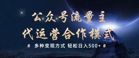 公众号流量主代运营  多种变现方式 轻松日入5张【揭秘】-宇文网创