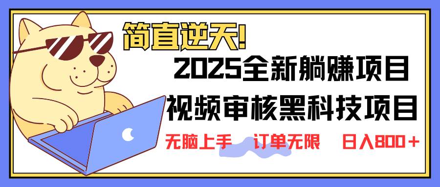 （14141期）2025 全新视频审核黑科技项目登场，新手小白无脑上手5秒闭眼出单，订单…-宇文网创