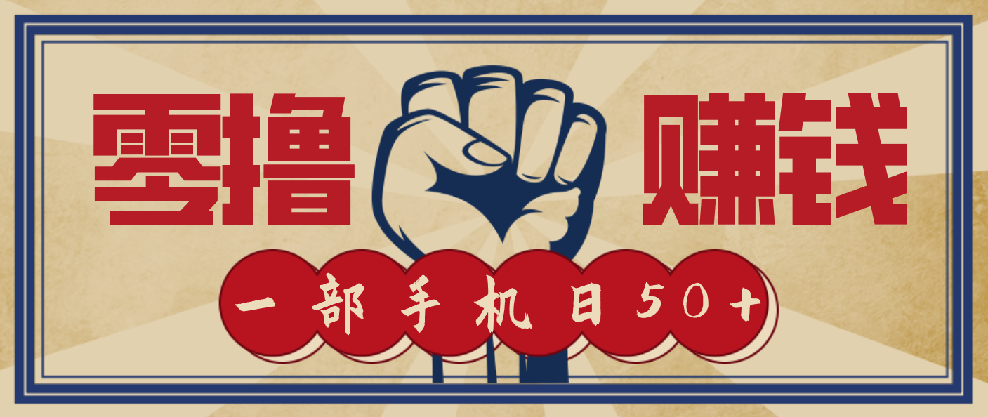 信息差搬砖赚钱，零成本零门槛，只需一部手机也能轻松日入50+-宇文网创