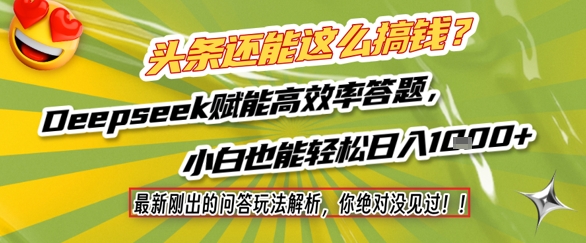 头条还能这么搞钱？最新刚出的问答玩法解析，你绝对没见过！Deepseek赋能高效率答题，小白也能轻松日入1k+-宇文网创