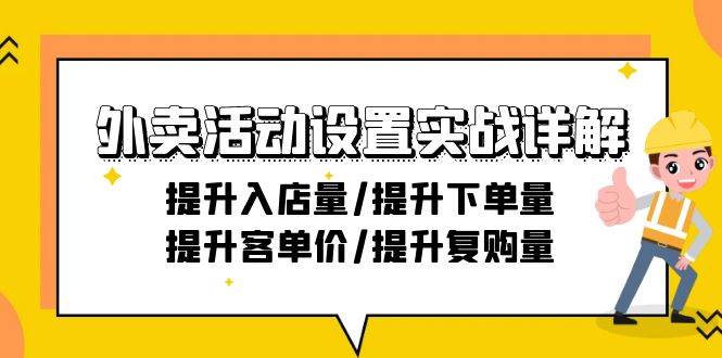 （9204期）外卖活动设置实战详解：提升入店量/提升下单量/提升客单价/提升复购量-21节-宇文网创