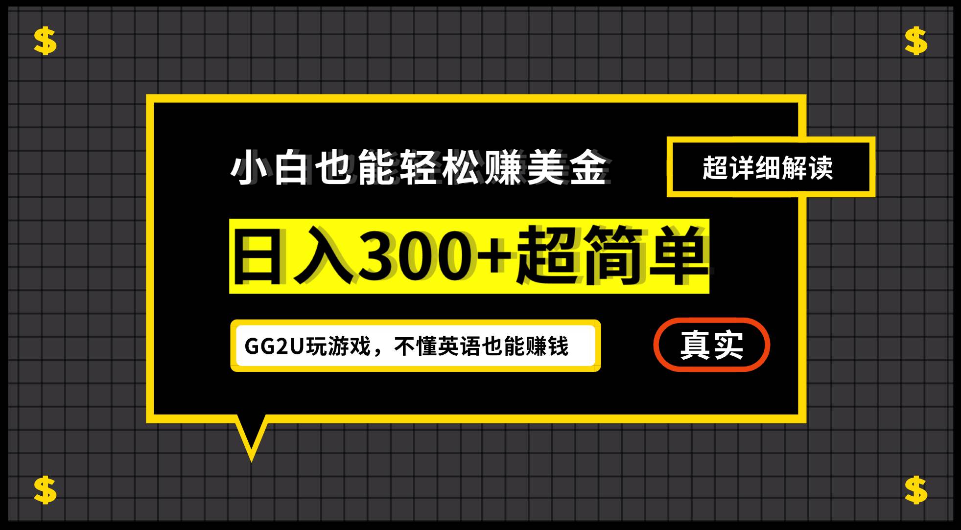 （12672期）小白不懂英语也能赚美金，日入300+超简单，详细教程解读-宇文网创