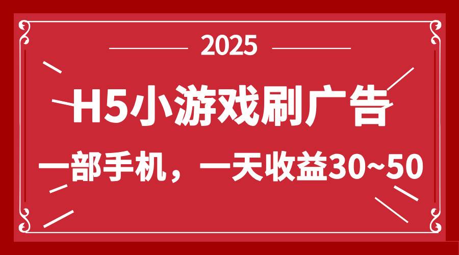 （14435期）零撸新项目！H5小游戏刷广告，单设备一天收益30~50-宇文网创