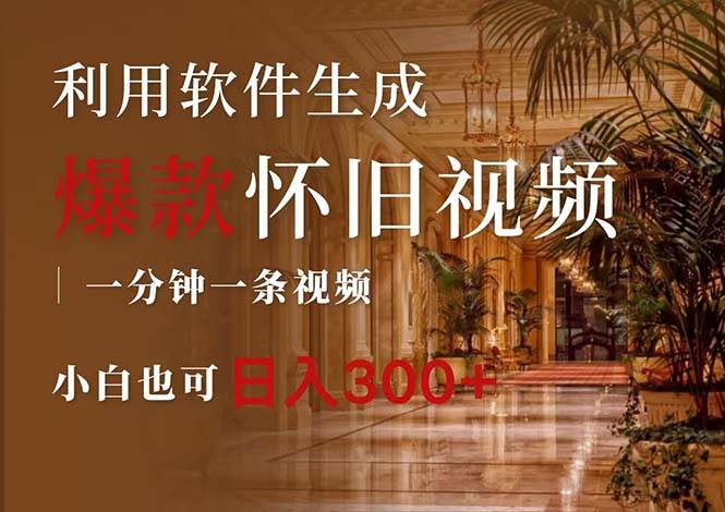 （12242期）一键生成原创爆款怀旧视频，情怀爆款玩法，小白也可日入300+-宇文网创