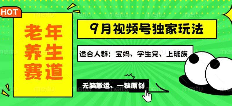 （12551期）视频号最新玩法，老年养生赛道一键原创，多种变现渠道，可批量操作，日…-宇文网创