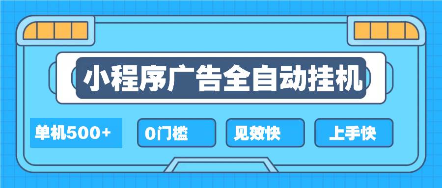 （13928期）2025全新小程序挂机，单机收益500+，新手小白可学，项目简单，无繁琐操...-宇文网创