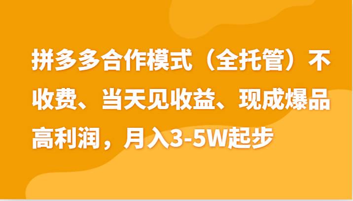 最新拼多多模式日入4K+两天销量过百单，无学费、老运营代操作、小白福利-宇文网创